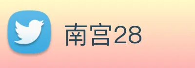南宫28 Logo